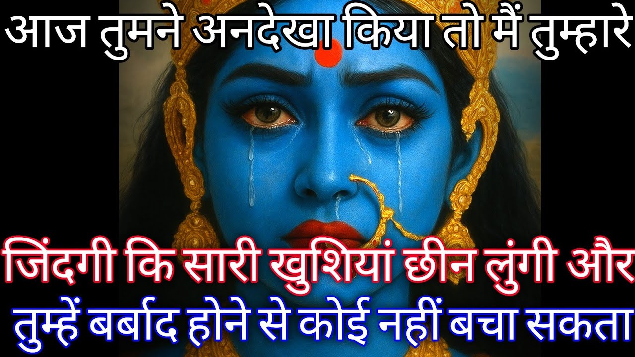 888🕉️ Mahakali ka sandesh 🕉️आज तुमने अनदेखा किया तो मैं तुम्हारे जिंदगी कि सारी खुशियां छीन लु