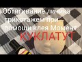 Как обтянуть лицо куклы трикотажем