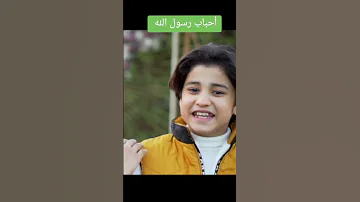 احباب رسول الله المنشده مريم سيد أحباب رسول الله 