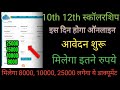10th 12th scholarship 2025 milenge इतने रुपये तो अभी अपना ऑनलाइन आवेदन जरूर करें और लाभ उठाए
