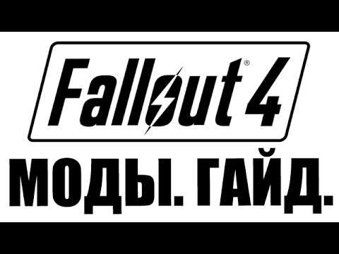 Fallout 4 Гайд. Установка Модов в Один Клик. Nexus Mod Manager.