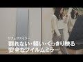 【絶対割れない鏡】安心安全でお手入れも簡単!!普通の鏡よりくっきり綺麗に映る！フイルムミラー