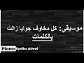 موسيقي ترنيمة كل مخاوف جوايا زالت بيانو  