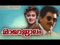 Mayajalam Malayalam Full Movie | Evergreen Malayalam Movie | Mukesh | Vineetha | Balu Kiriyath