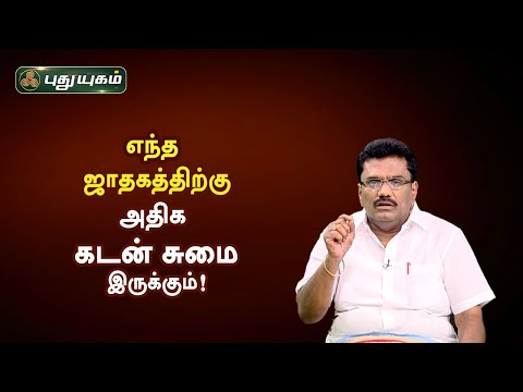 எந்த ஜாதகத்திற்கு அதிக கடன் சுமை இருக்கும்! Dr.பரணி பால்ராஜ் | Neram Nalla Neram