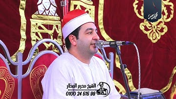 الشيخ محرم العطار سورة البقرة في عزبة الربوات السنبلاوين دقهلية 25-07-2025 Full HD
