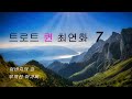 트로트 퀸 최연화 7
