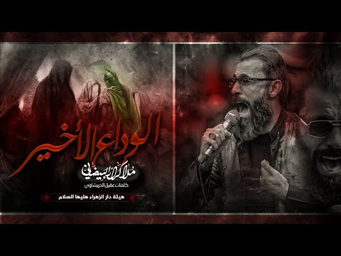 الوداع الأخير ليلة العاشر ملاكرارالبيضاني عزاء هيئة دارالزهراء عليها السلام محرم الحرام 1447ه