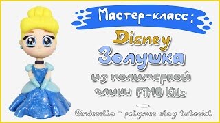 Мастер-класс: Золушка из полимерной глины FIMO kids / Cinderella - polymer clay tutorial.