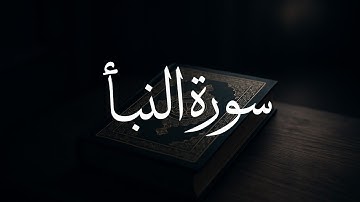 سورة النبأ كاملة للقارئ هزاع البلوشي راحة نفسية للطمأنينة والنوم العميق 🤍🤍