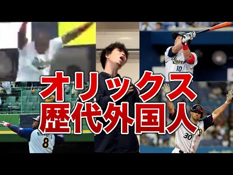 【応援歌熱唱】オリックスバファローズ歴代外国人メドレー