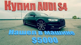 Купил Audi S4 на Copart и нашел в машине $5000. Авто из США. AUTONAZAKAZ