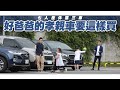 七人座休旅奶爸車評Rick與Andy　教你好爸爸的孝親車要這樣買 #車市快遞 | 台灣 蘋果新聞網