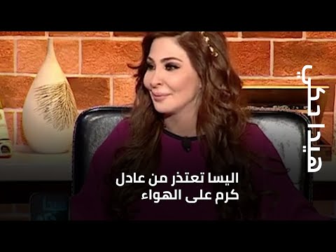 هيدا حكي اليسا تعتذر من عادل كرم على الهواء 