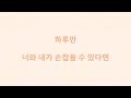 BTS (방탄소년단) '하루만' Just one day (hangul lyrics)