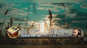 Surat Al Mulk - سورة الملك المنجية من عذاب القبر - بصوت ينسيك الدنيا - القارئ عبد الله سعيد