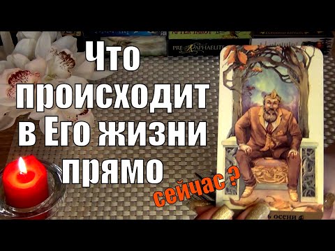 🧡ЧТО ПРОИСХОДИТ В ЕГО ЖИЗНИ ПРЯМО СЕЙЧАС? 🍀♥️ Гадание Таро