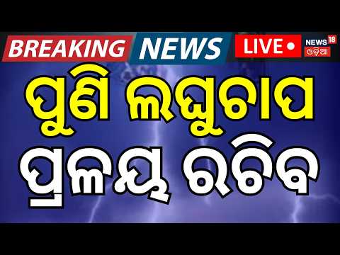 Live: ବଡ଼ ଲଘୁଚାପ... Low Pressure over Bay of Bengal | Heavy Rain in These Districts | Rain in Odisha