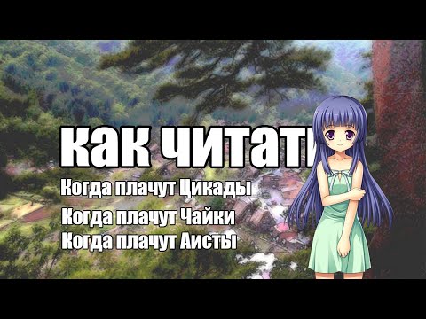 Как читать Когда плачут Цикады|Чайки|Аисты🤔🤔🤷‍♀️