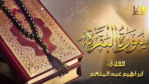 سورة البقرة كامله تلاوه هادئه القارئ/ابراهيم عبد المنعم