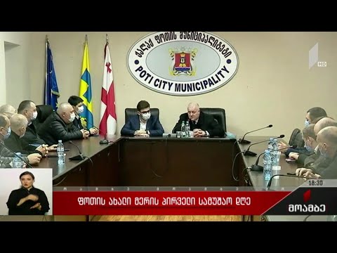 ფოთის ახალი მერის პირველი სამუშაო დღე