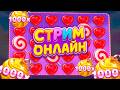 ПОГОНЯ ЗА МАКСВИНОМ В ПРЯМОМ ЭФИРЕ! СТРИМ!!! Заносы недели!!! #shorts