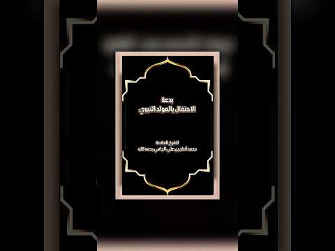 بدعة الاحتفال بالمولد النبوي . الشيخ العلامة محمد أمان بن علي الجامي رحمه الله .