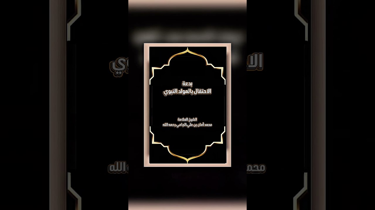 بدعة الاحتفال بالمولد النبوي . الشيخ العلامة محمد أمان بن علي الجامي رحمه الله .