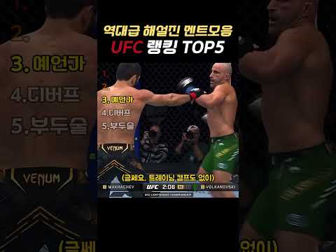 역대급 해설진 멘트모음 UFC 랭킹 TOP5 #ufc thumbnail