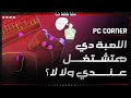 افضل برنامج لمعرفة الالعاب المتوافقة مع مواصفات جهازك PC Corner افضل برنامج لمعرفة الالعاب المتوافقة مع مواصفات جهازك PC Corner
