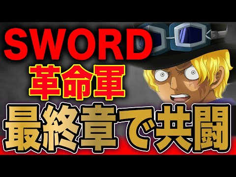 ついに判明...!?最終章で麦わらの一味と共闘する二つの組織!!!!【ワンピース考察】