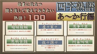 ＜聞き流し学習＞読書に役立つ熟語を覚えたい！『あ〜か行』四字熟語１００個