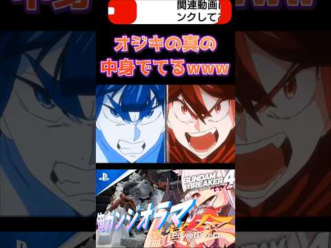 キルラキルのメンツもだけどオジキの中身にびっくりしすぎてwwwww #shorts #ガンブレ4 #切り抜き #ガンダムブレイカー4 #ガンダム #GUNDAM #ゲーム実況