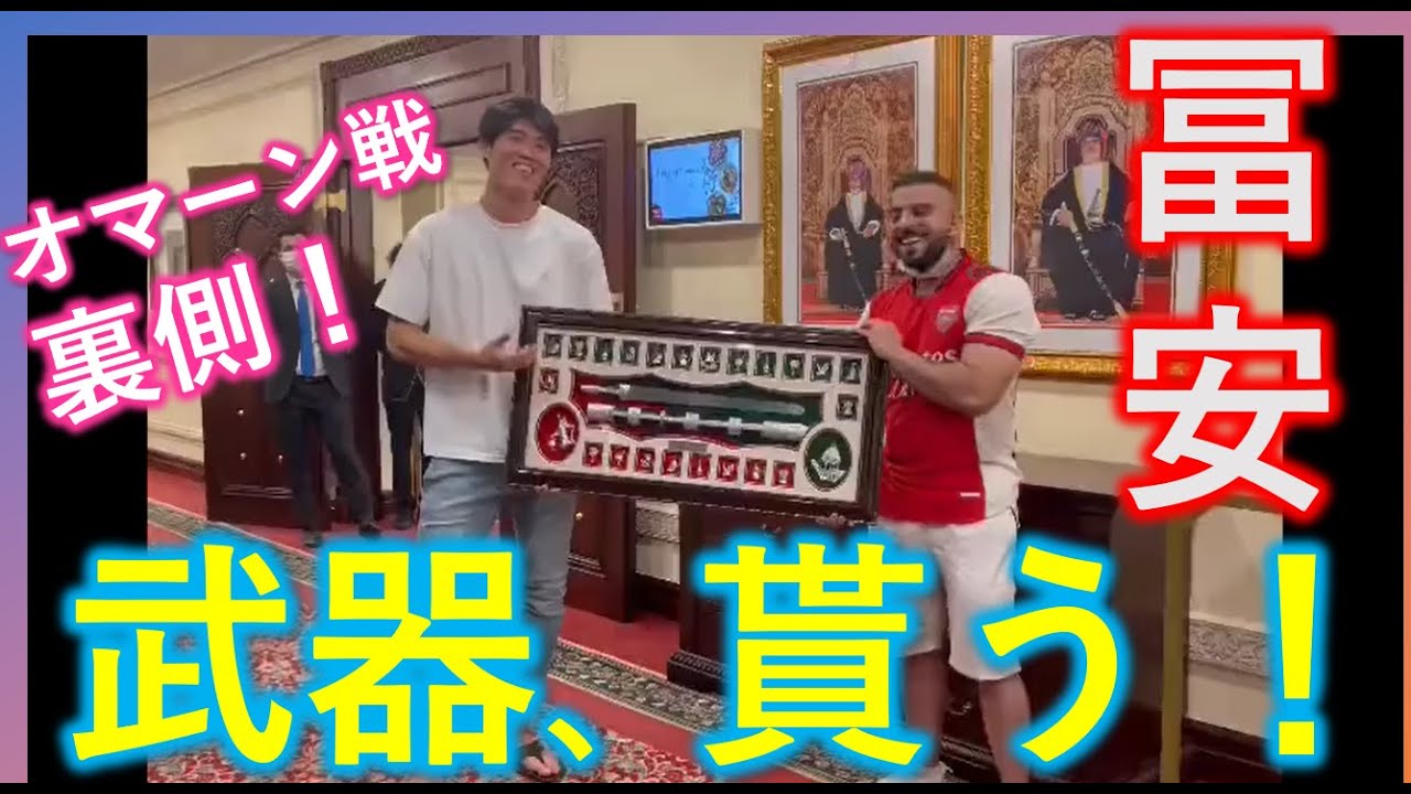 冨安 オマーンのグーナーから武器貰う 字幕付き アーセナルファン 日本vsオマーン 冨安人気 Youtube