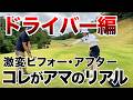 【スイング解説付き】新企画で驚きの連続！教えて葉由乃プロ！