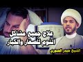 علاج مشاكل النوم للصغار والكبار الارق والفزع والقلق والاحلام الشيخ حيدر الجبوري