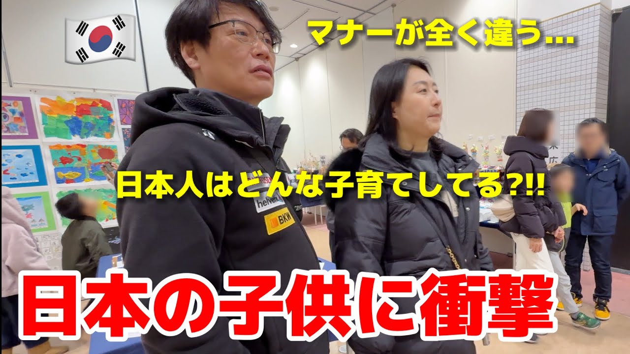 初来日した韓国の家族が日本の子供に衝撃!!!  日本人はどんな子育てしてるの?!! マナー全く違くて驚きの連続