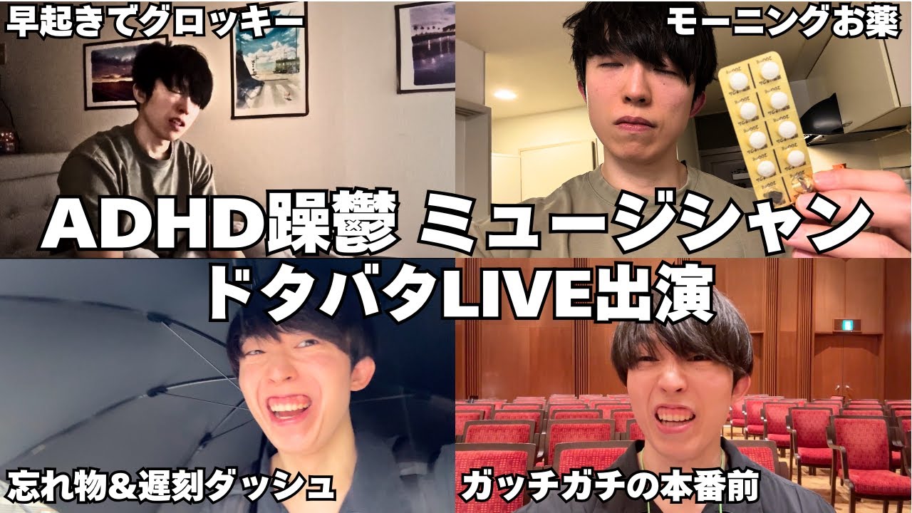 ドタバタすぎるADHD躁鬱ミュージシャン LIVE出演の1日【Vlog】