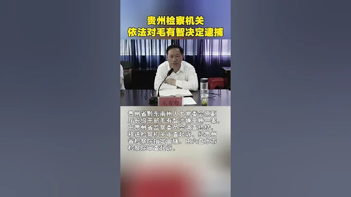 贵州省黔东南州人大常委会原副厅长级干部毛有智被依法决定逮捕 - 天天要闻