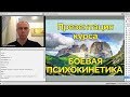 Презентация курса "Боевая психокинетика". + Практика. Ассоциация Эмбер