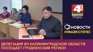 Делегация из Калининградской области посещает Гродненский регион