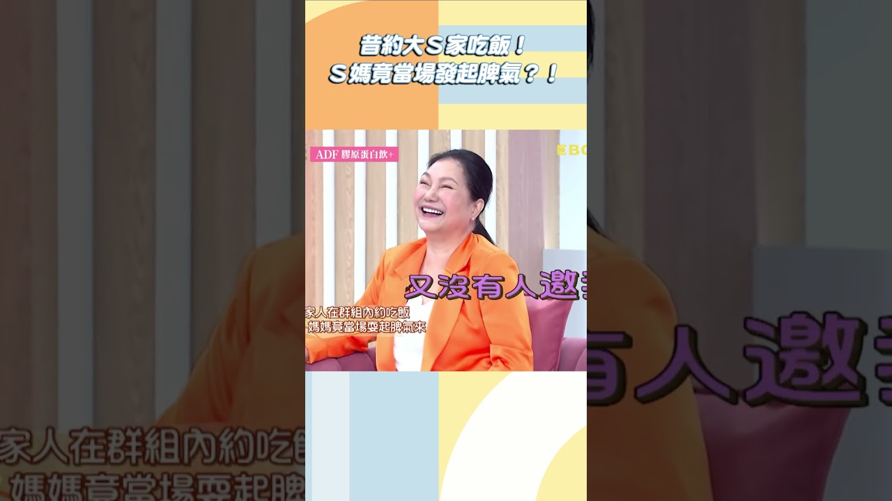 昔約大Ｓ家吃飯！Ｓ媽竟當場發起脾氣？！@ebcstars #shorts