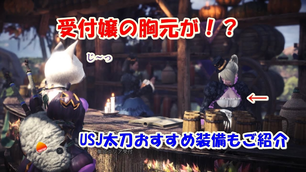 Mhw 受付嬢の胸の谷間とusj太刀装備 趣味ゲーにわとり小屋