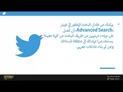 Twitter Marketing استخدام ادوات تويتر 2018 لجذب العملاء الجزء 14