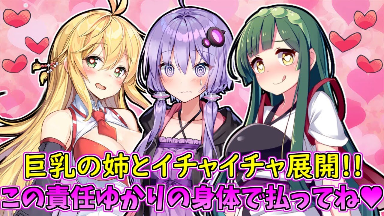 VOICEROID劇場】巨乳の姉たちに挟まれる結月ゆかり【ソフトウェア