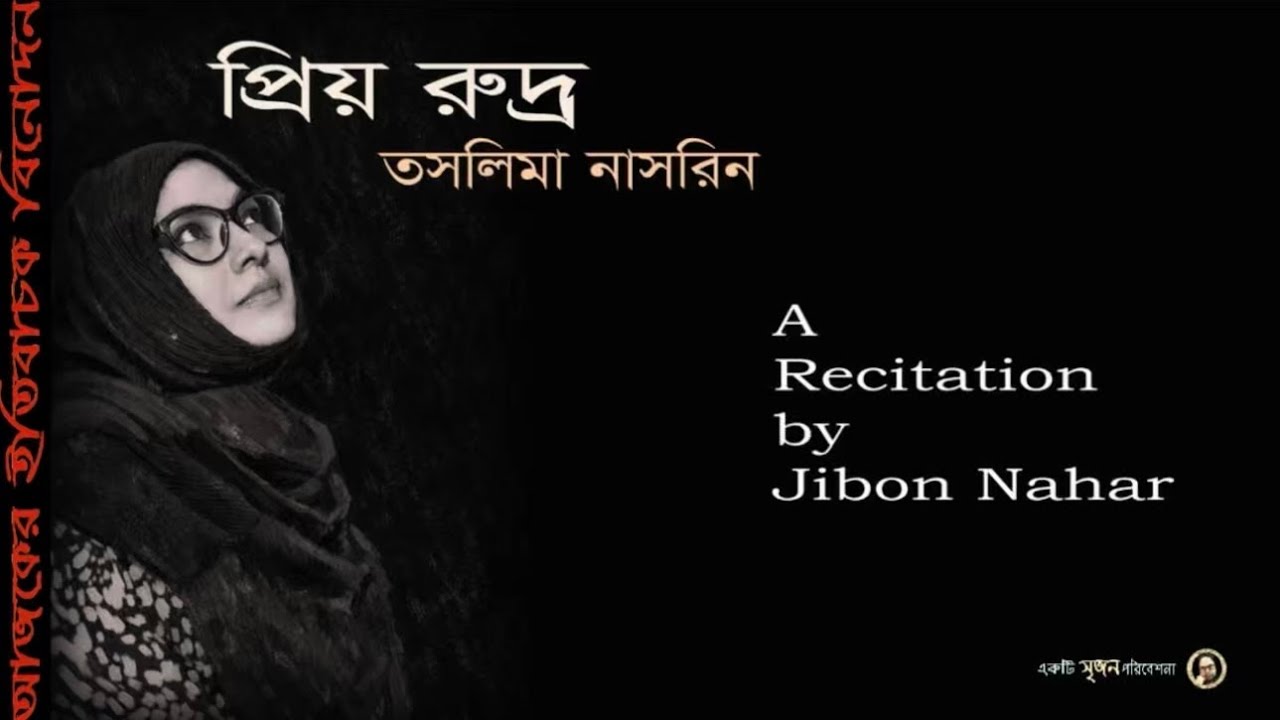 প্রিয় রুদ্র | তসলিমা নাসরিন | আবৃত্তি - জীবন নাহার | Jibon Nahar Recitation  | 