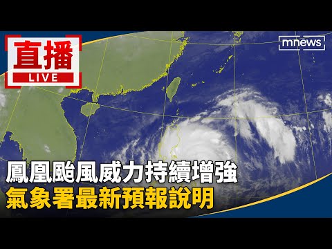 直播／鳳凰颱風威力持續增強 氣象署最新預報說明