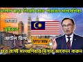 সরকারিভাবে মালয়শিয়ার ভিসা ২০২৬ | Malaysia Work Visa 2026 | Malaysia Company Visa