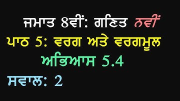 8th Math New Book Chapter 5 Squares and Square Roots Exercise 5.4  Question 2 Panjabi Medium