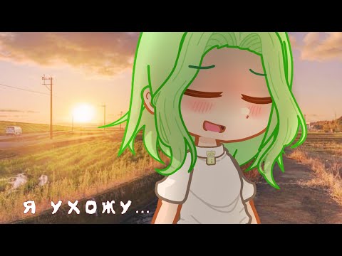 | Ева ушла... | УЛ?Й • Крошка Ева, Кошка Лана, Ульяна, Йоши • gacha nox • katiadesu